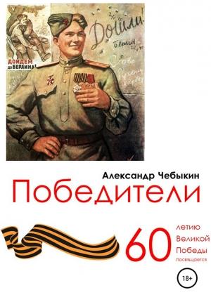 Обложка книги «Победители» — Александр Чебыкин
