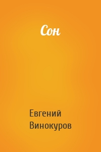 Сон