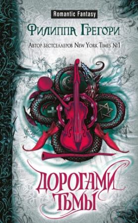 Обложка книги «Дорогами тьмы» — Филиппа Грегори