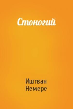 Обложка книги «Стоногий» — Иштван Немере