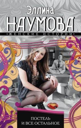 Обложка книги «Постель и все остальное» — Эллина Наумова