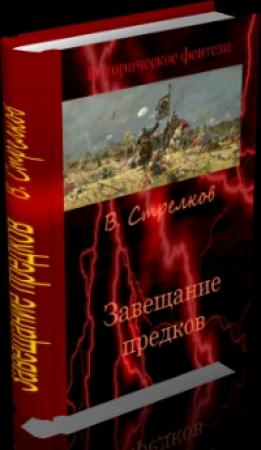 Обложка книги «Завещание предков» — Владислав Стрелков