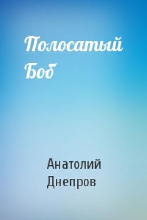 Обложка книги «Полосатый Боб» — Анатолий Днепров