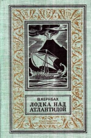 Обложка книги «Лодка над Атлантидой» — Виктор Кернбах