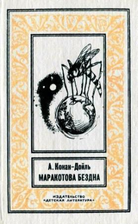 Обложка книги «Маракотова бездна (илл. С. Меньшикова)» — Артур Конан Дойл