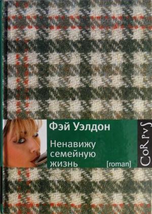 Обложка книги «Ненавижу семейную жизнь» — Фэй Уэлдон