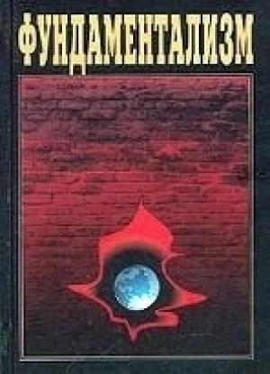 Обложка книги «Хранители Слова и блюстители Духа Откровения» — Залман Исаакович Левин