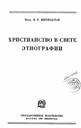 Обложка книги «Христианство в свете этнографии» — Владимир Богораз