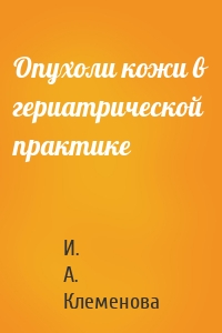 Опухоли кожи в гериатрической практике