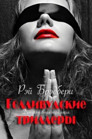 Обложка книги «Голливудские триллеры. Детективная трилогия» — Рэй Брэдбери