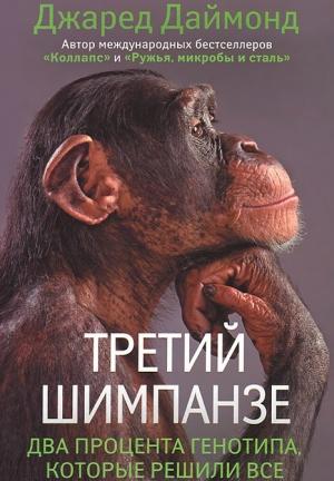 Обложка книги «Третий шимпанзе» — Джаред Даймонд