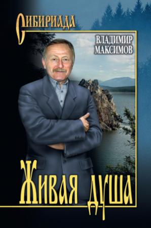 Обложка книги «Живая душа» — Владимир Максимов