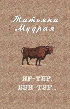 Обложка книги «Яр-Тур, Буй-Тур... (полная версия)» — Татьяна Мудрая