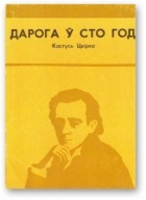 Обложка книги «Дарога ў сто год» — Кастусь Цвірка