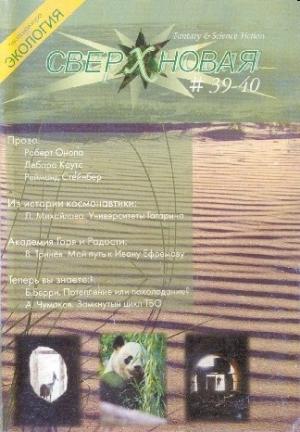 Обложка книги «Сверхновая. F&SF, 2007 № 39-40 (выборочно)» — Эрнест Сетон, Джон Морресси, Роберт Онопа, К. Вентвортс, Виктор Алекс, Эдвард Родоусек, Дебора Коутс, Реймонд Стейбер, Ольга Шейнпфлюгова, Журнал «Сверхновая американская фантастика»