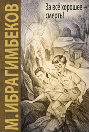 Обложка книги «За все хорошее - смерть» — Максуд Ибрагимбеков
