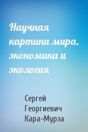 Обложка книги «Научная картина мира, экономика и экология» — Сергей Кара-Мурза