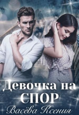 Обложка книги «Девочка на спор» — Ксения Васёва