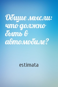 estimata - Общие мысли: что должно быть в автомобиле?