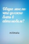 estimata - Общие мысли: что должно быть в автомобиле?