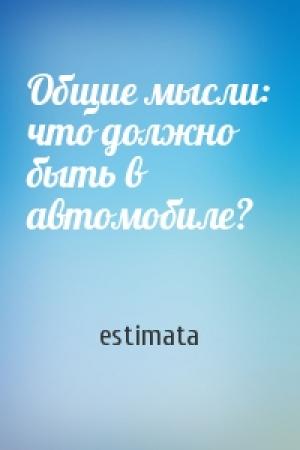 Обложка книги «Общие мысли: что должно быть в автомобиле?» — estimata