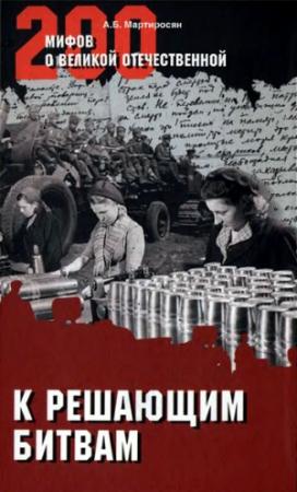 Обложка книги «К решающим битвам» — Арсен Мартиросян