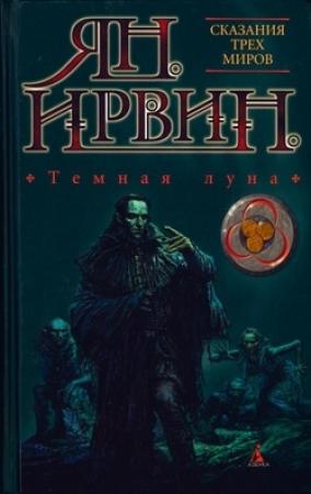 Обложка книги «Темная луна» — Ян Ирвин