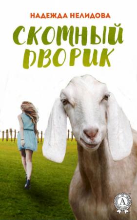 Обложка книги «Скотный дворик» — Надежда Нелидова