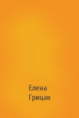 Обложка книги «» — Елена Грицак