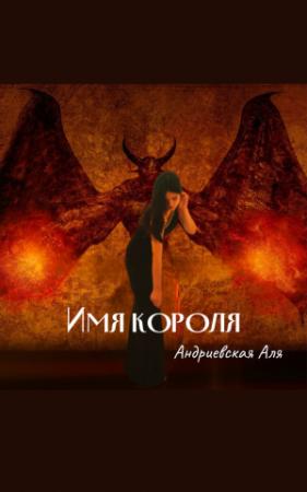 Обложка книги «Имя Короля (СИ)» — Аля Андриевская
