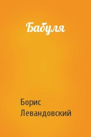 Обложка книги «Бабуля» — Борис Левандовский