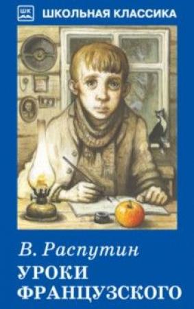 Обложка книги «Уроки французского» — Валентин Распутин