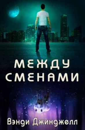 Обложка книги «Между сменами» — Вэнди Джинджелл