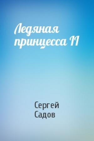 Обложка книги «Ледяная принцесса II» — Сергей Садов