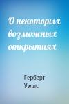 Герберт Уэллс - О некоторых возможных открытиях
