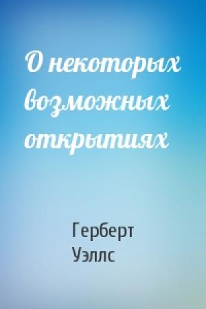 Обложка книги «О некоторых возможных открытиях» — Герберт Уэллс