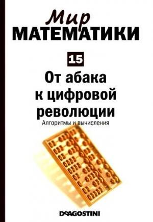 Обложка книги «От абака к цифровой революции» — Бизенц Торра