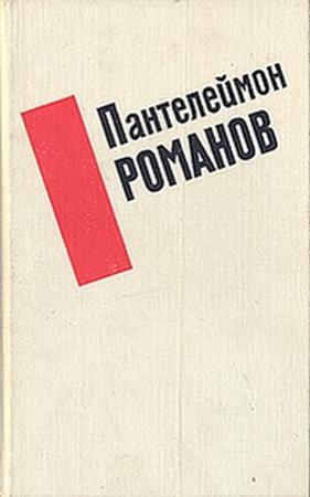 Обложка книги «Рассказы» — Пантелеймон Романов