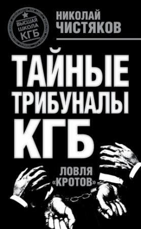 Обложка книги «Тайные трибуналы КГБ. Ловля «кротов»» — Николай Чистяков