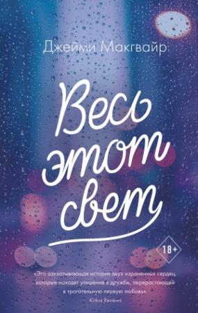 Обложка книги «Весь этот свет» — Джейми Макгвайр