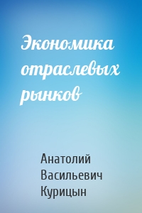 Экономика отраслевых рынков