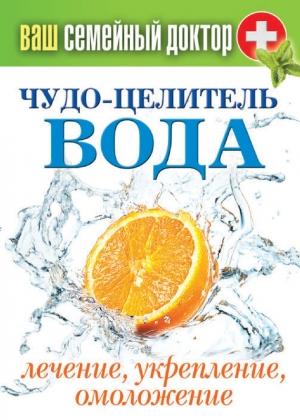 Обложка книги «Чудо-целитель вода. Лечение, укрепление, омоложение» — Сергей Кашин