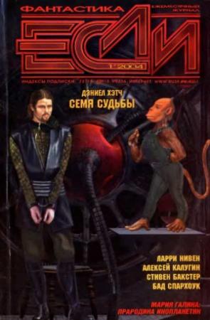 Обложка книги ««Если», 2004 № 01» — Журнал «Если», Стивен Бакстер, Дон Д'Аммасса, Мария Галина, Олег Кулагин, Ларри Нивен, Алексей Калугин, Владимир Михайлов, Элинор Арнасон, Эми Бектел, Бад Спархоук, Виталий Каплан, Дэниел Хэтч, Эликс Делламоника