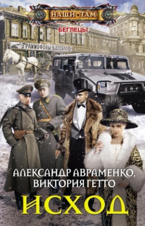 Обложка книги «Исход» — Виктория Гетто, Александр Авраменко