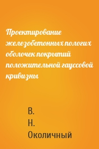 Проектирование железобетонных пологих оболочек покрытий положительной гауссовой кривизны