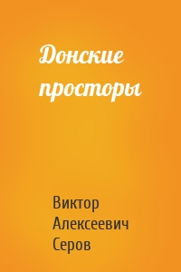 Донские просторы