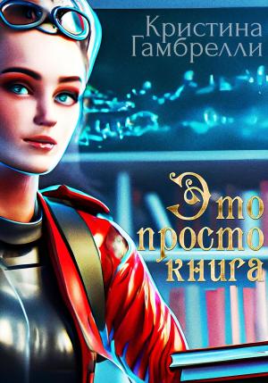Обложка книги «Это просто книга» — Кристина Гамбрелли
