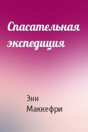 Обложка книги «Спасательная экспедиция» — Энн Маккефри