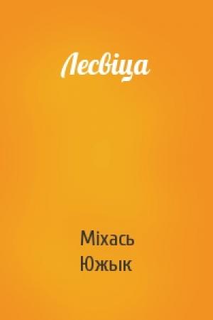Обложка книги «Лесвіца» — Міхась Южык