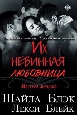 Обложка книги «Их невинная любовница (ЛП)» — Шелли Брэдли, Лекси Блейк